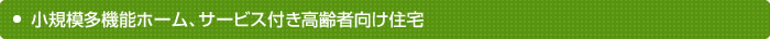 小規模多機能ホーム、サービス付き高齢者向け住宅