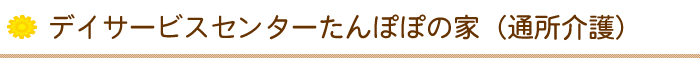 デイサービスセンターたんぽぽの家（通所介護）