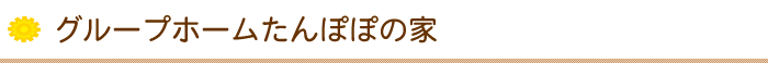 グループホームたんぽぽの家