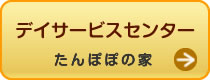 デイサービスセンターたんぽぽの家はこちらをクリック