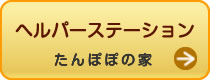 ヘルパーステーションたんぽぽの家はこちらをクリック