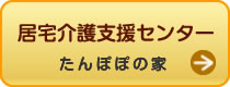 居宅介護支援センターたんぽぽの家はこちらをクリック