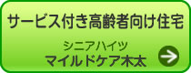 サービス付き高齢者向け住宅シニアハイツマイルドケア木太はこちらをクリック