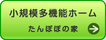 小規模多機能ホームたんぽぽの家はこちらをクリック