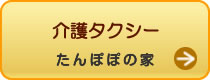 介護タクシーたんぽぽの家はこちらをクリック