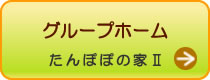 グループホームたんぽぽの家Ⅱはこちらをクリック