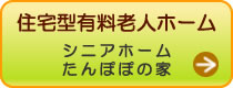 住宅型老人ホームシニアホームたんぽぽの家はこちらをクリック