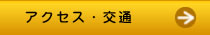 アクセス・交通はこちらをクリック