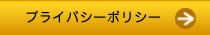 プライバシーポリシーについてはこちらをクリック