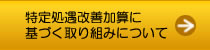 介護職員等特定処遇改善加算に基づく取り組みについてはこちらをクリック