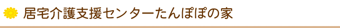 居宅介護支援センターたんぽぽの家