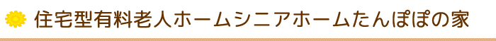 住宅型有料老人ホームシニアホームたんぽぽの家