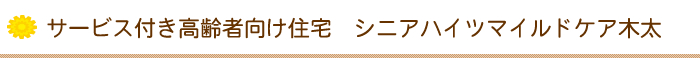 サービス付き高齢者向け住宅　シニアハイツマイルドケア木太