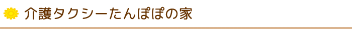 介護タクシーたんぽぽの家